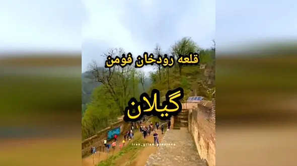 با یکی از عجایب هفتگانه گیلان آشنا شویم + فیلم