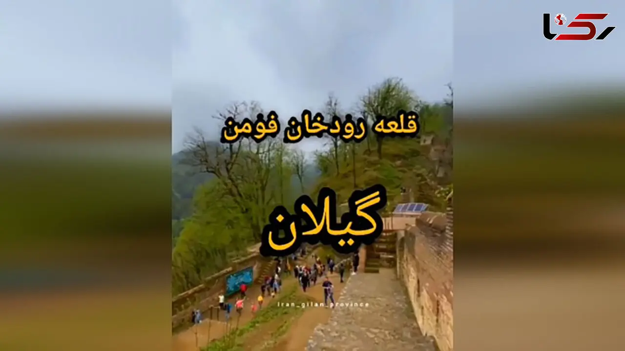 با یکی از عجایب هفتگانه گیلان آشنا شویم + فیلم