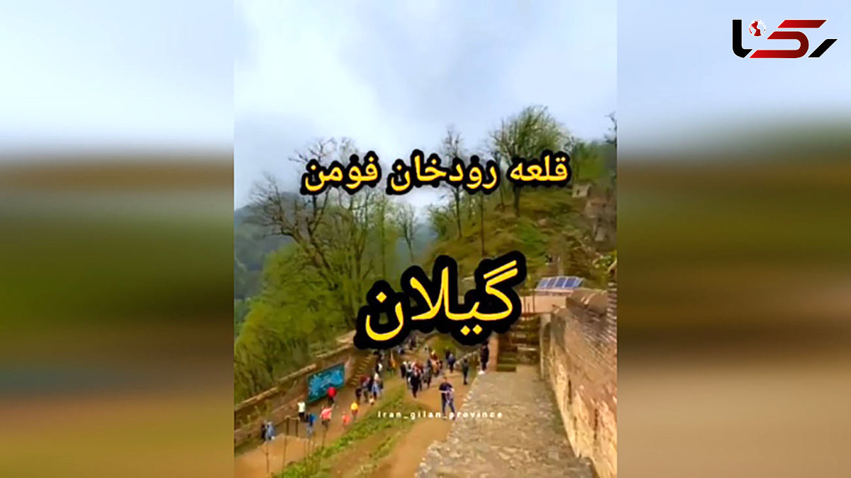 با یکی از عجایب هفتگانه گیلان آشنا شویم + فیلم