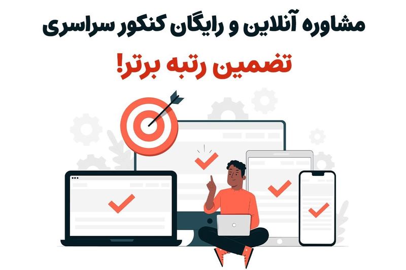 مشاوره آنلاین و رایگان کنکور