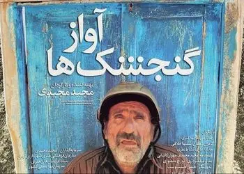 اندر احوالات رضا ناجی هنرمندی که با نقش آفرینی در «آواز گنجشک ها» خرس نقره ای برلین را گرفت