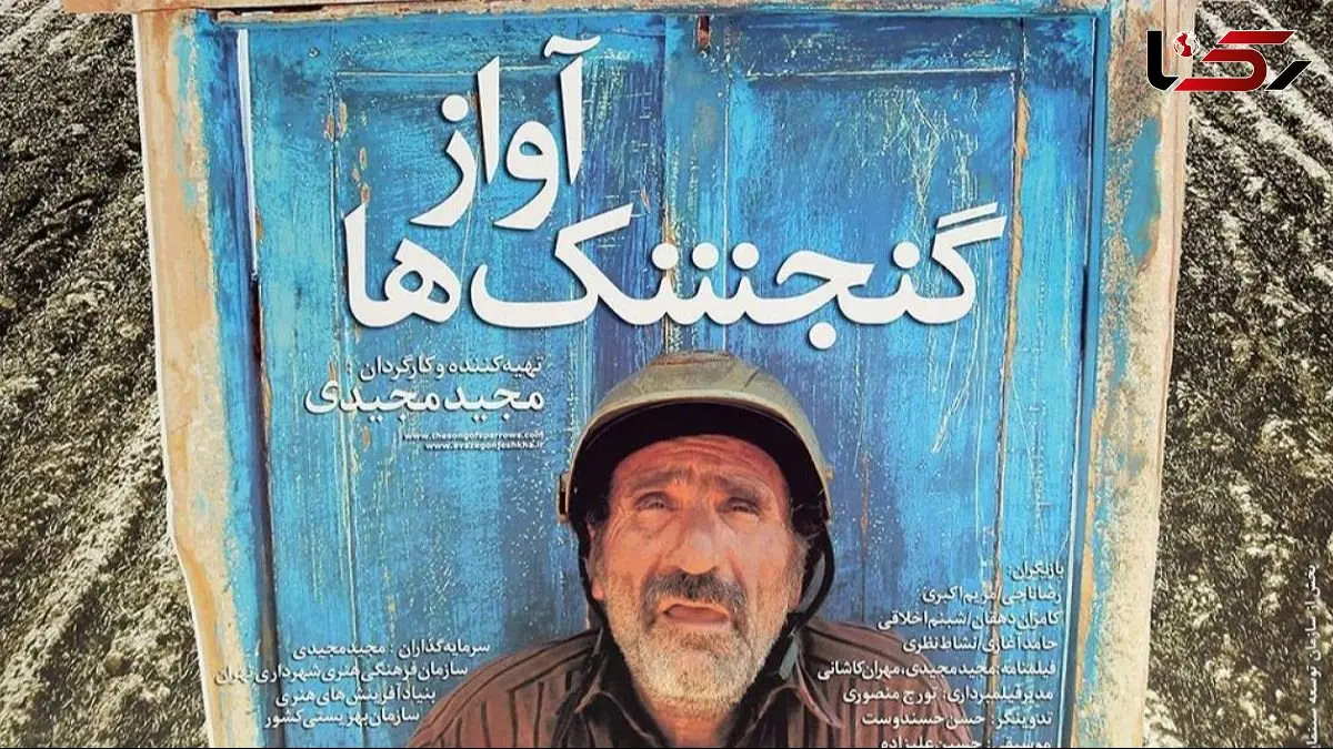 اندر احوالات رضا ناجی هنرمندی که با نقش آفرینی در «آواز گنجشک ها» خرس نقره ای برلین را گرفت