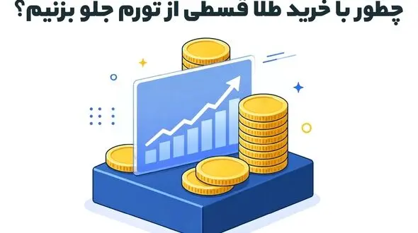 چطور با خرید طلا قسطی از تورم جلو بزنیم؟