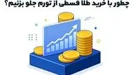 چطور با خرید طلا قسطی از تورم جلو بزنیم؟