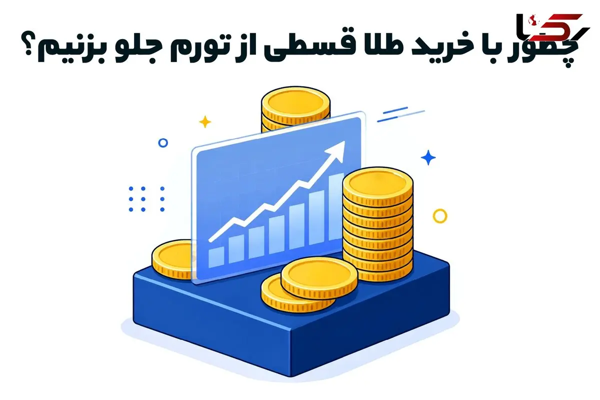 چطور با خرید طلا قسطی از تورم جلو بزنیم؟