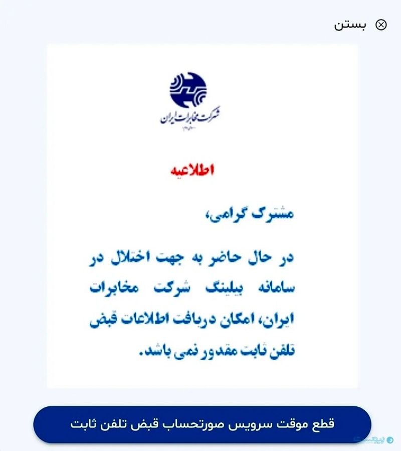 فعلا قبض تلفن پرداخت نکنید! / اختلال در سیستم شرکت مخابرات ایران
