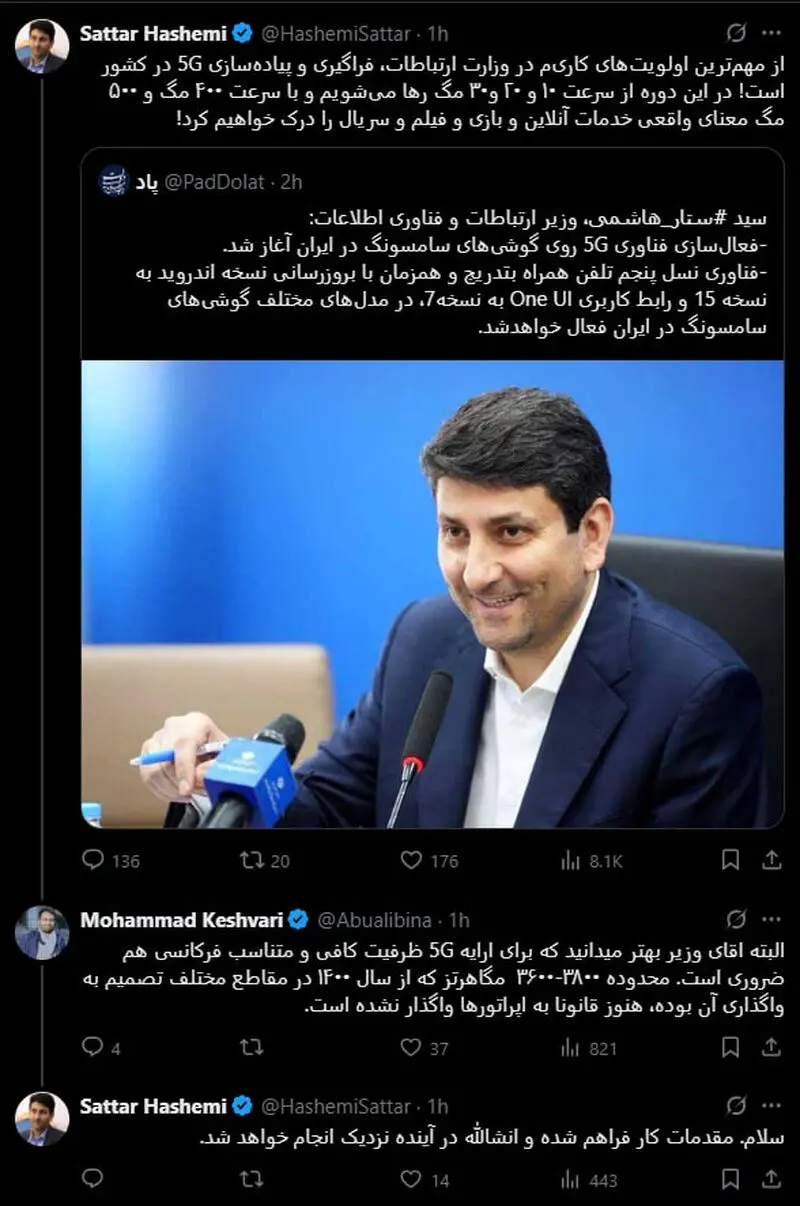 توییت ستار هاشمی درباره اتصال به 5G و واگذاری باند فرکانسی