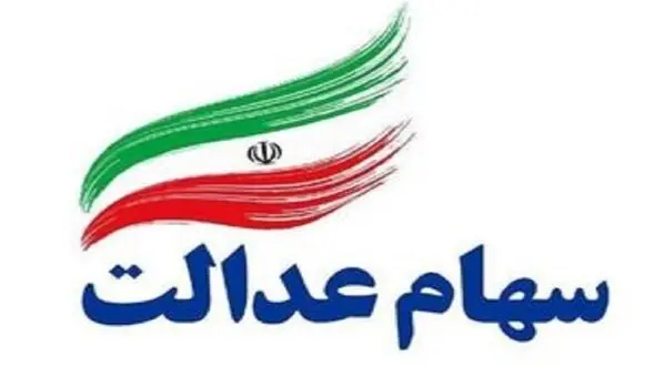 فروشندگان سهام عدالت بخوانند