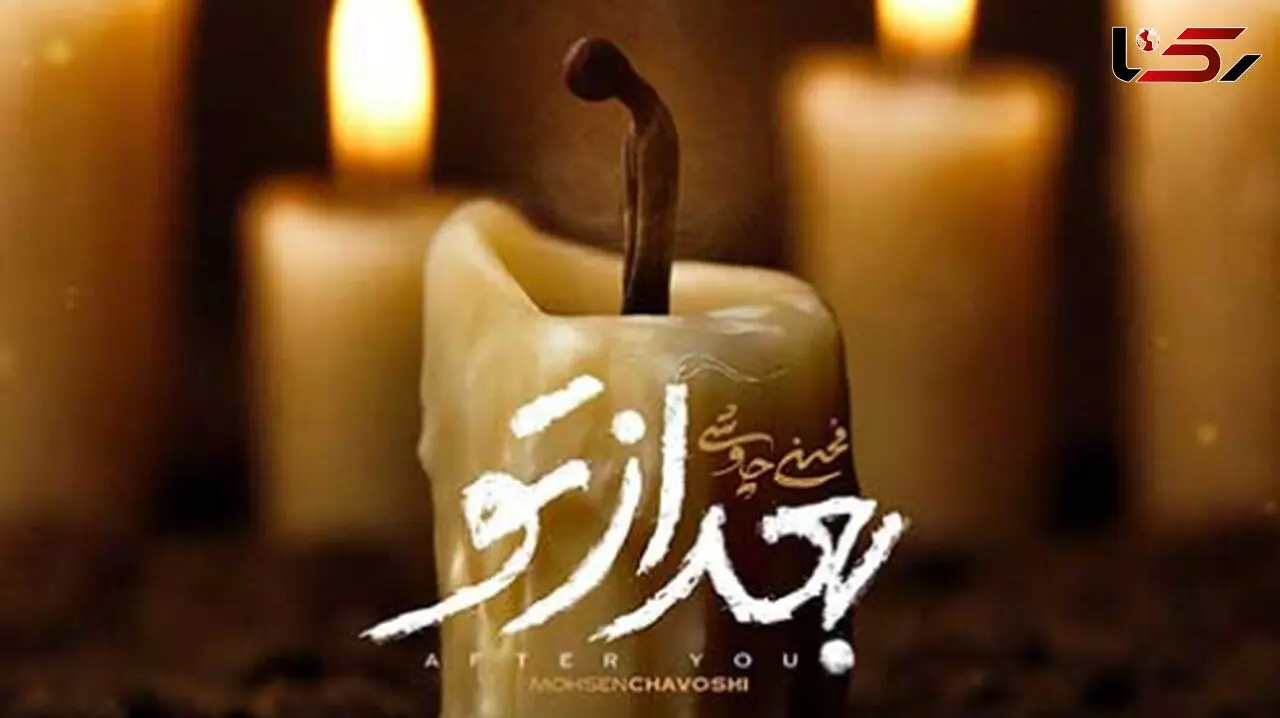 دانلود آهنگ غمگین و سوزناک محسن چاوشی بعد از تو / چی بگم تا باورت شه بیگناهم + کیفیت اصلی و متن کامل