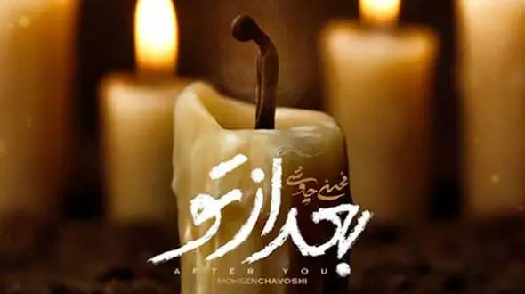 دانلود آهنگ غمگین و سوزناک محسن چاوشی بعد از تو / چی بگم تا باورت شه بیگناهم + کیفیت اصلی و متن کامل