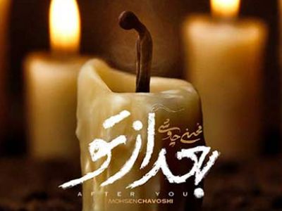 دانلود آهنگ غمگین و سوزناک محسن چاوشی بعد از تو / چی بگم تا باورت شه بیگناهم + کیفیت اصلی و متن کامل