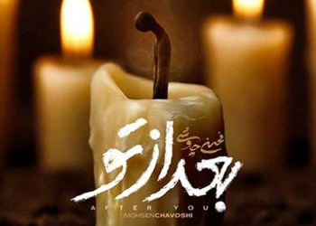 دانلود آهنگ غمگین و سوزناک محسن چاوشی بعد از تو / چی بگم تا باورت شه بیگناهم + کیفیت اصلی و متن کامل