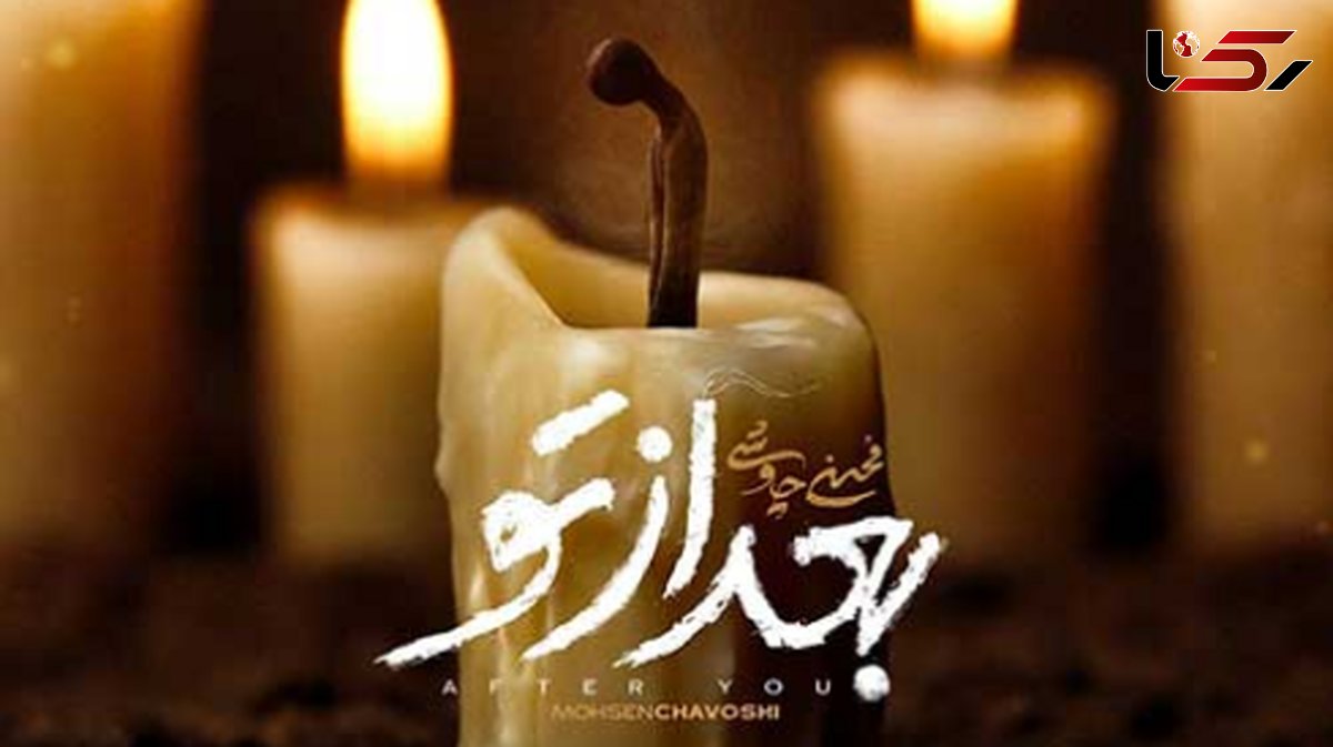 دانلود آهنگ غمگین و سوزناک محسن چاوشی بعد از تو / چی بگم تا باورت شه بیگناهم + کیفیت اصلی و متن کامل