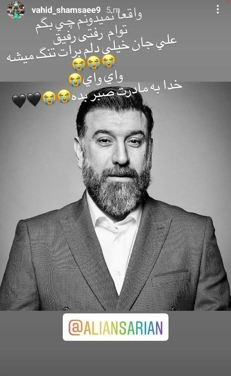 واکنش وحید شمسایی در پی درگذشت علی انصاریان
