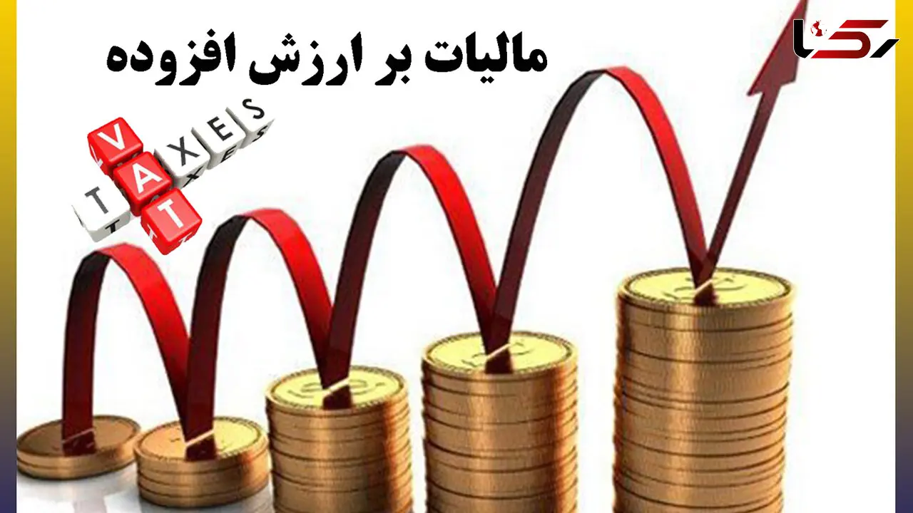  پول مالیات ارزش افزوده کجا می‌رود؟