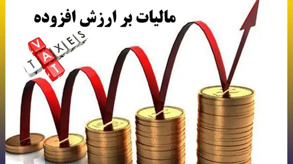  پول مالیات ارزش افزوده کجا می‌رود؟