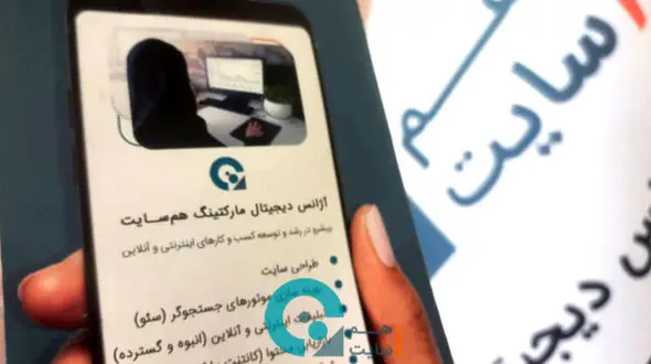 رشد چشمگیر کسب ‌و کارها در دنیای دیجیتال با آژانس دیجیتال مارکتینگ هم سایت