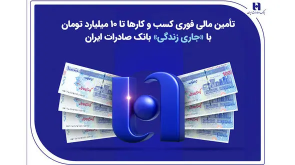 تأمین مالی فوری کسب‌وکارها تا ۱۰ میلیارد تومان با «جاری زندگی» بانک صادرات ایران