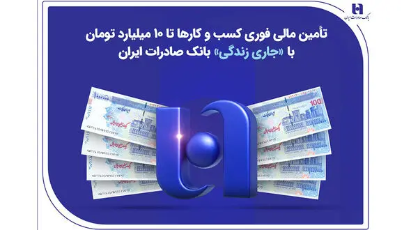 تأمین مالی فوری کسب‌وکارها تا ۱۰ میلیارد تومان با «جاری زندگی» بانک صادرات ایران