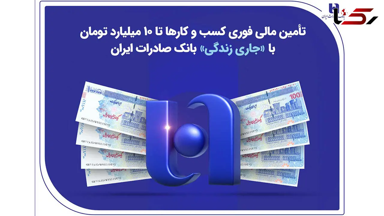 تأمین مالی فوری کسب‌وکارها تا ۱۰ میلیارد تومان با «جاری زندگی» بانک صادرات ایران