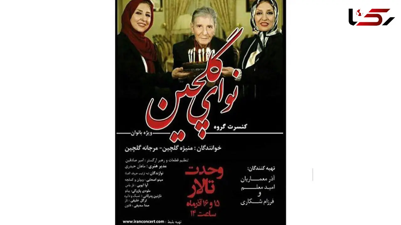 کنسرت مرجانه گلچین بازیگر سرشناس ایرانی و خواهرش برگزار می شود +عکس 