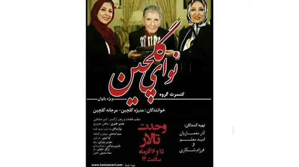 کنسرت مرجانه گلچین بازیگر سرشناس ایرانی و خواهرش برگزار می شود +عکس 