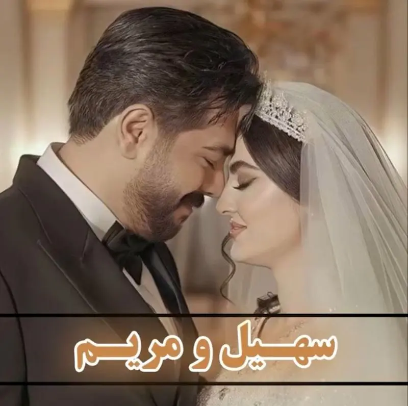 مریم مومن و سهیل قاصدی