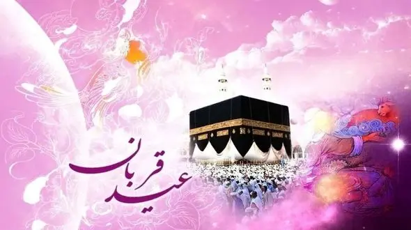 اعمال مخصوص عید قربان + فیلم