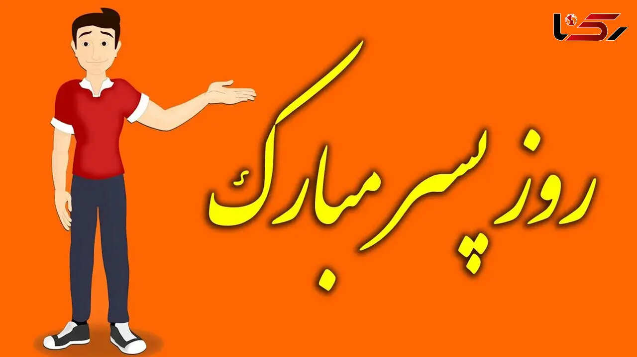 روز پسر مبارک / پیام تبریک روز پسر