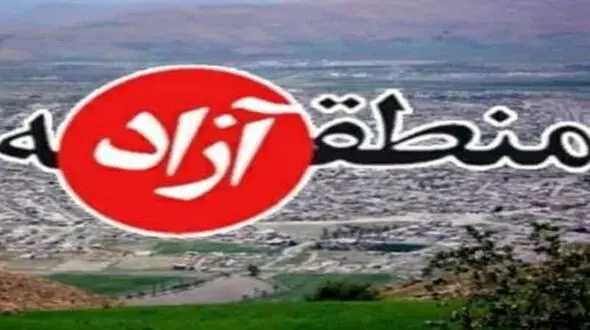 قصرشیرین رسما منطقه آزاد تجاری شد