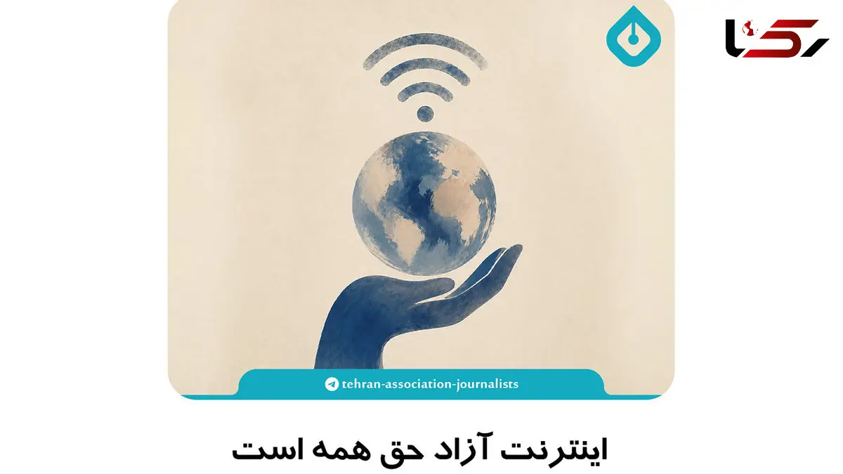 اینترنت آزاد حق همه است و با هر نامی نباید فروخته شود