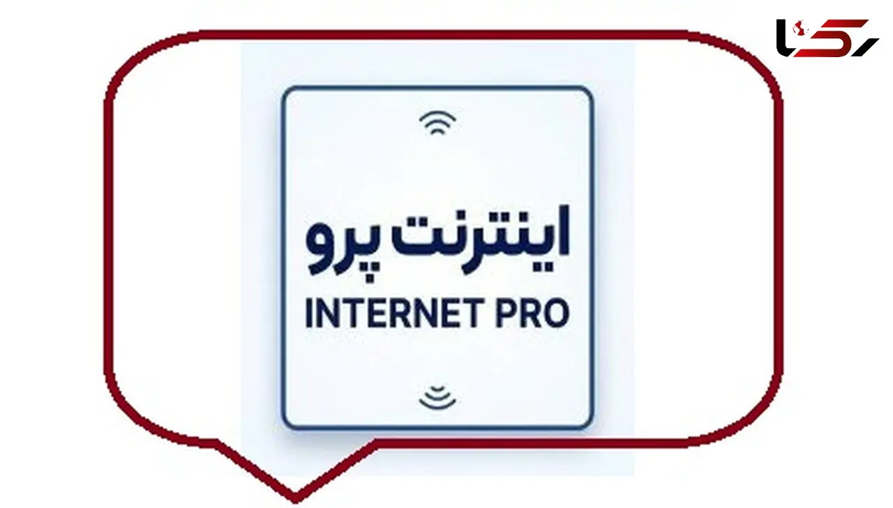 حذف صفحه «اینترنت پرو» از سایت برخی اپراتورها / ادامه قطعی اینترنت بین‌ الملل بدون تغییر محسوس