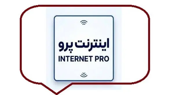حذف صفحه «اینترنت پرو» از سایت برخی اپراتورها / ادامه قطعی اینترنت بین‌ الملل بدون تغییر محسوس
