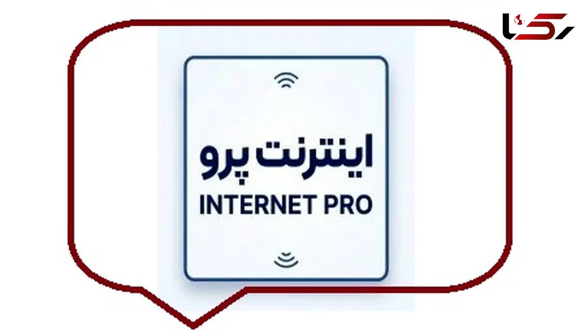 حذف صفحه «اینترنت پرو» از سایت برخی اپراتورها / ادامه قطعی اینترنت بین‌ الملل بدون تغییر محسوس