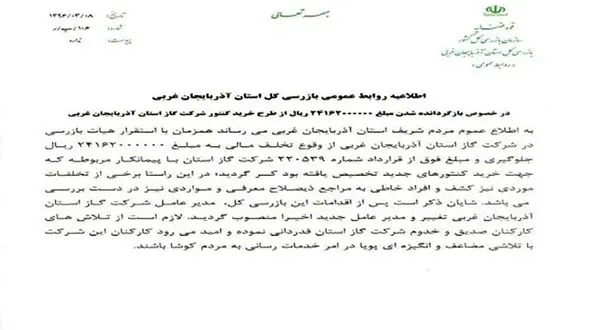 برکناری یکی از مدیران آذربایجان غربی به دلیل تخلفات مالی 