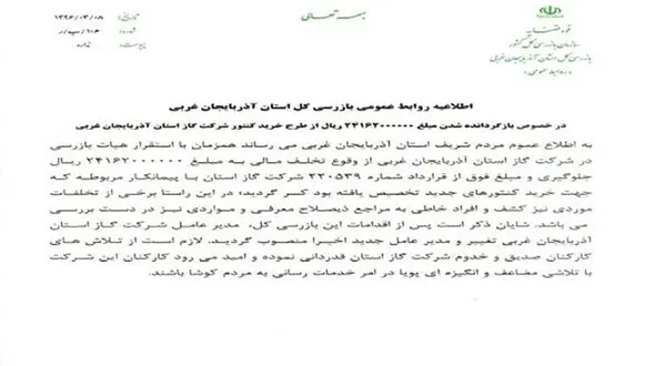 برکناری یکی از مدیران آذربایجان غربی به دلیل تخلفات مالی 