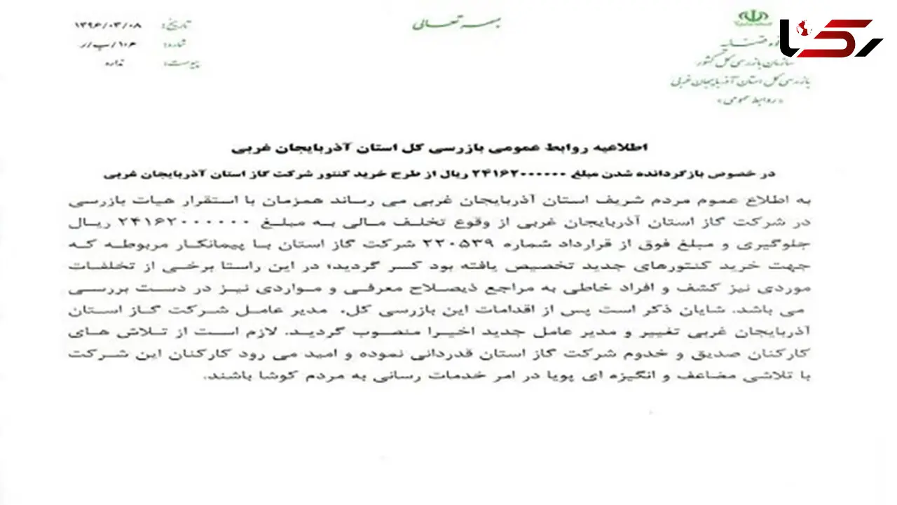 برکناری یکی از مدیران آذربایجان غربی به دلیل تخلفات مالی 