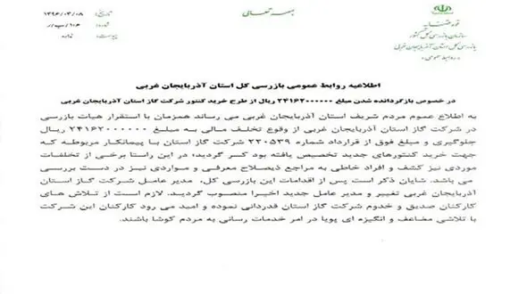 برکناری یکی از مدیران آذربایجان غربی به دلیل تخلفات مالی 