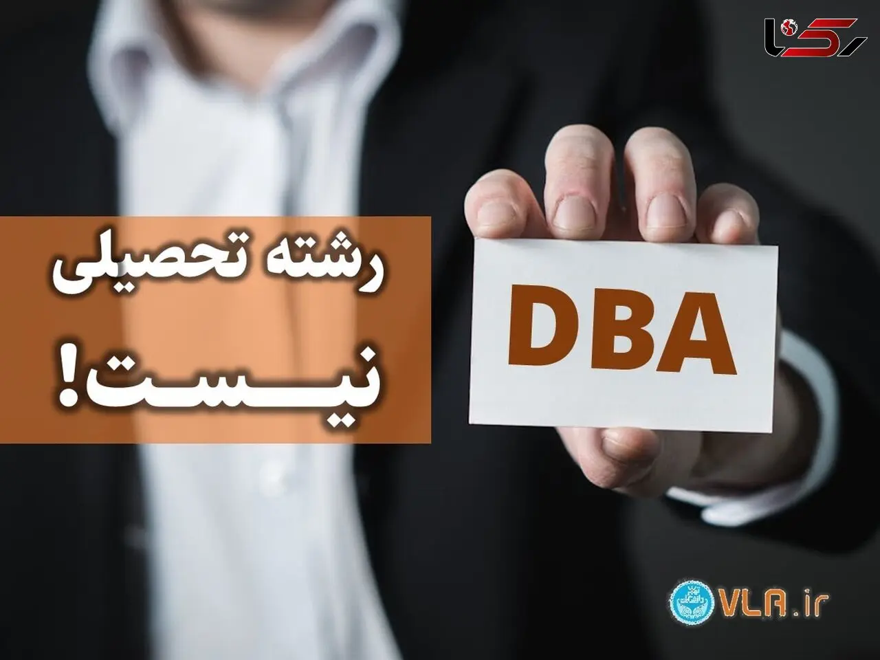 DBA رشته تحصیلی نیست!