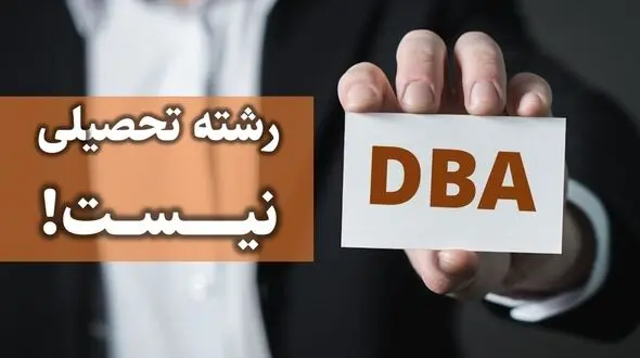 DBA رشته تحصیلی نیست!