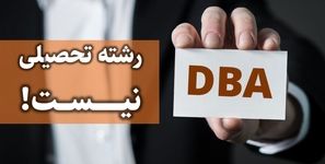 DBA رشته تحصیلی نیست!