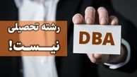 DBA رشته تحصیلی نیست!