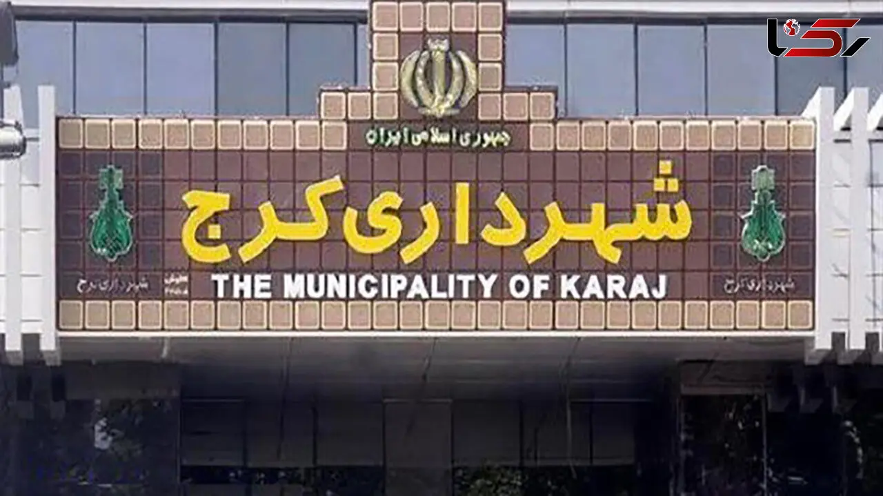 شهردار کرج عزل شد