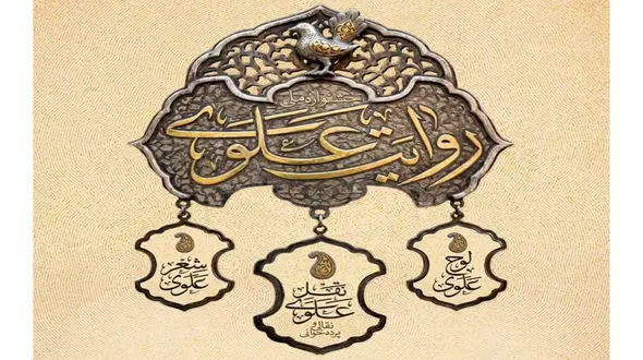 جشنواره سراسری جشنواره «روایت علوی» با ۱۲۰ برنامه اجرا در سراسر کشور  تا عید مباهله