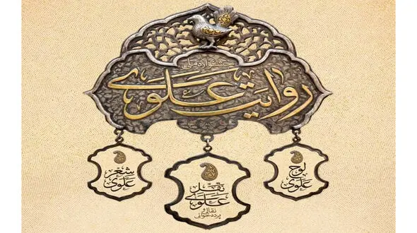 جشنواره سراسری جشنواره «روایت علوی» با ۱۲۰ برنامه اجرا در سراسر کشور  تا عید مباهله