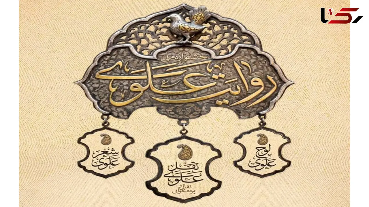 جشنواره سراسری جشنواره «روایت علوی» با ۱۲۰ برنامه اجرا در سراسر کشور  تا عید مباهله