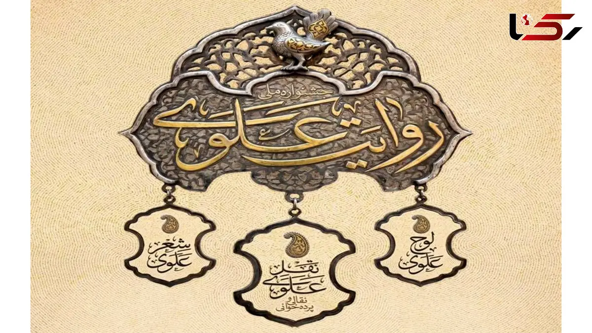 جشنواره سراسری جشنواره «روایت علوی» با ۱۲۰ برنامه اجرا در سراسر کشور  تا عید مباهله