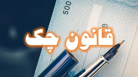 اصلاحات قانون صدور چک از سوی بانک مرکزی ابلاغ شد