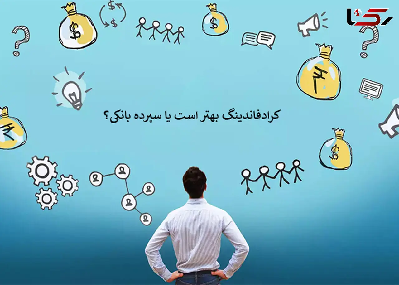 کرادفاندینگ بهتر است یا سپرده بانکی؟