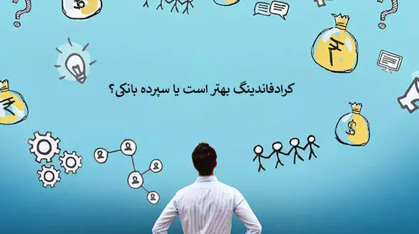 کرادفاندینگ بهتر است یا سپرده بانکی؟